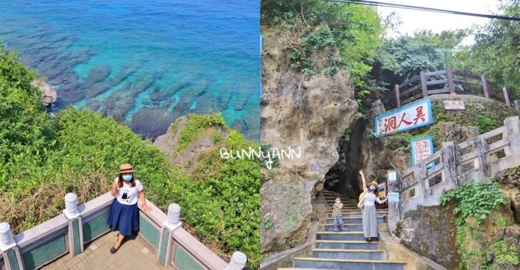 小琉球美人洞風景區，望海亭海景和洞穴探險的門票資訊! @小兔小安*旅遊札記