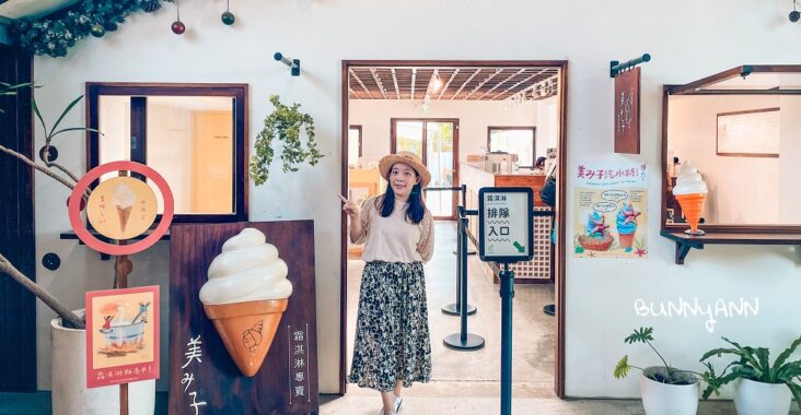宜蘭冰店推薦美美子霜淇淋，走進美美子咖啡廳下午茶約會 @小兔小安*旅遊札記