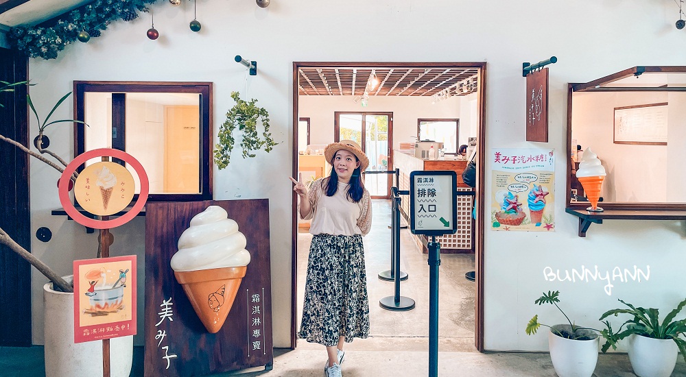 宜蘭冰店推薦美美子霜淇淋，走進美美子咖啡廳下午茶約會