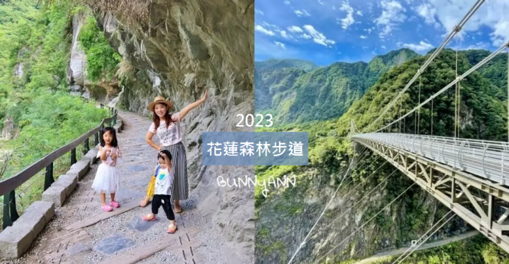 2023花蓮步道推薦，TOP15森林登山步道讓你安排大自然健走 @小兔小安*旅遊札記