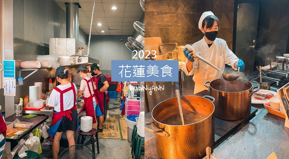 2023【花蓮美食】推薦35間在地美食、必吃特色餐廳一次打包