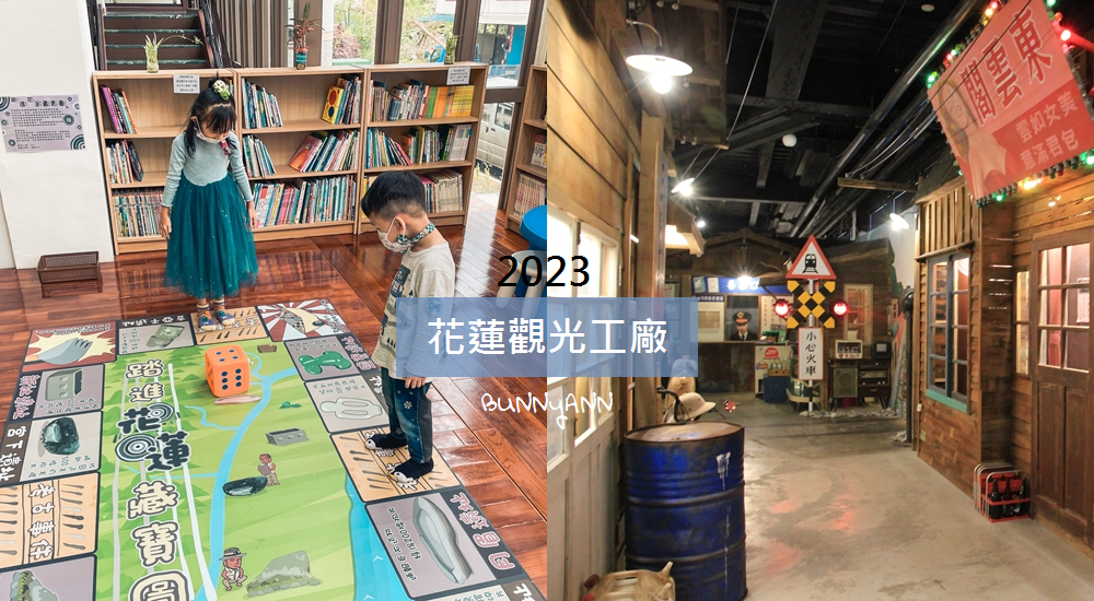 2023【花蓮觀光工廠】推薦12間特色館，全家出遊和小孩放電去處