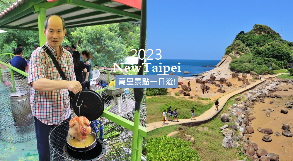 2023【萬里景點】TOP8必訪景點與美食，萬里一日遊這樣玩!!