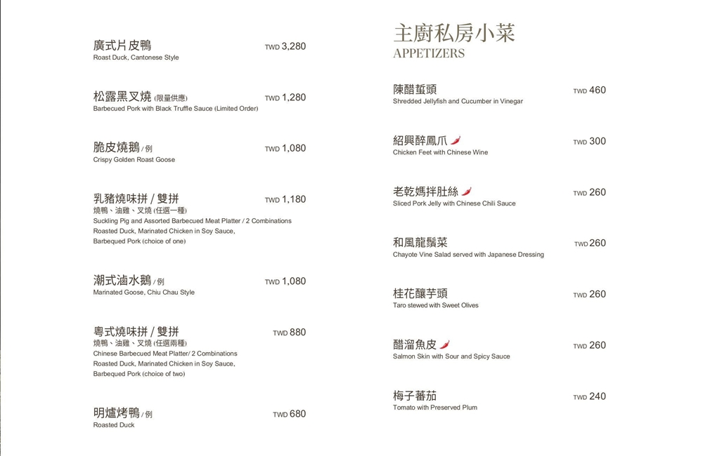 台北喜來登大飯店辰園，經典粵式美饌和必點烤鴨(2023菜單)