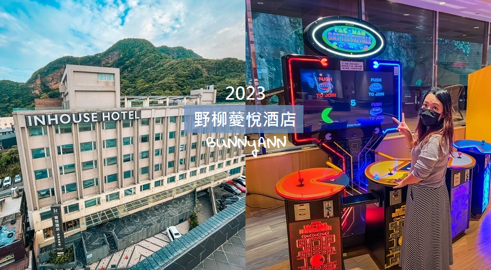 2023【薆悅酒店野柳渡假館】野柳超強親子飯店一泊二食
