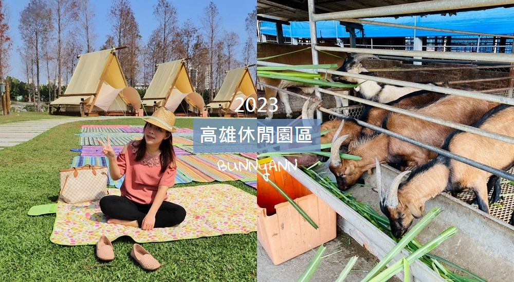 2023最新【高雄農場推薦】精選10家牧場與休閒園區