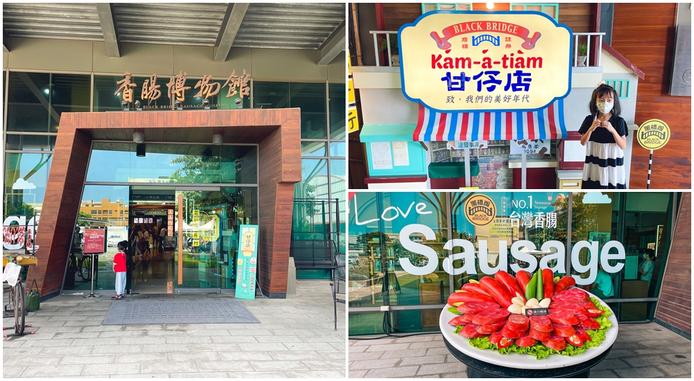 網站近期文章：台南【黑橋牌香腸博物館】附近景點與環境介紹心得分享。